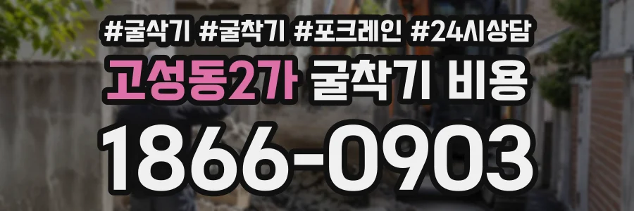 고성동2가 굴착기비용 상담 전화 1866-0903