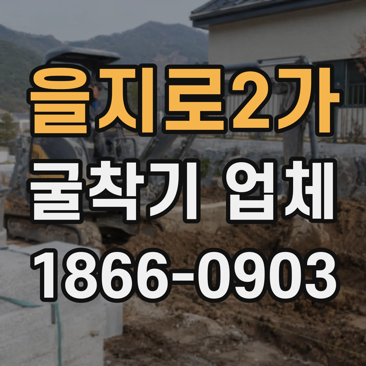 을지로2가 굴착기 업체
