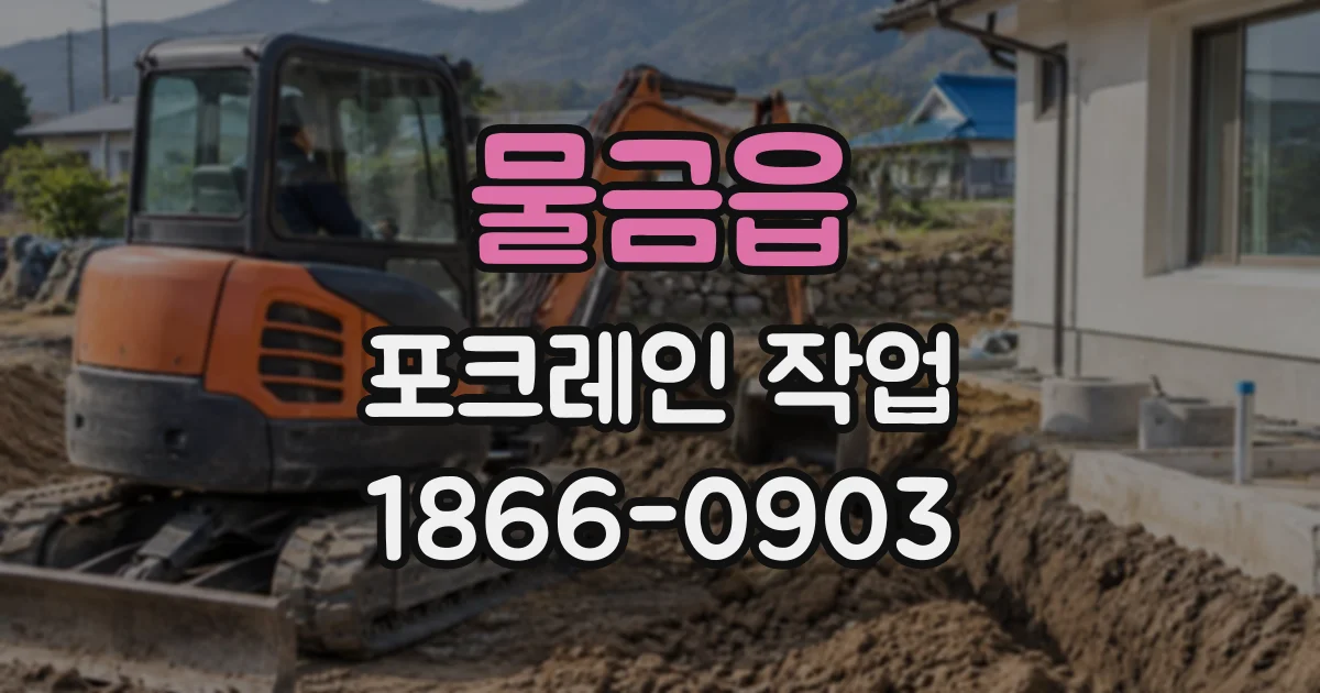 물금읍 포크레인작업