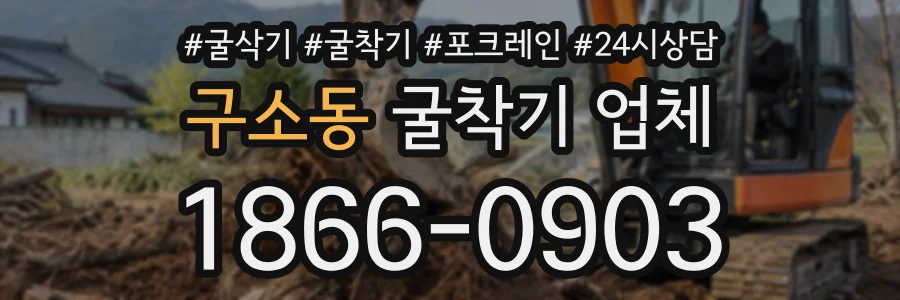 구소동 굴착기업체 상담 전화 1866-0903