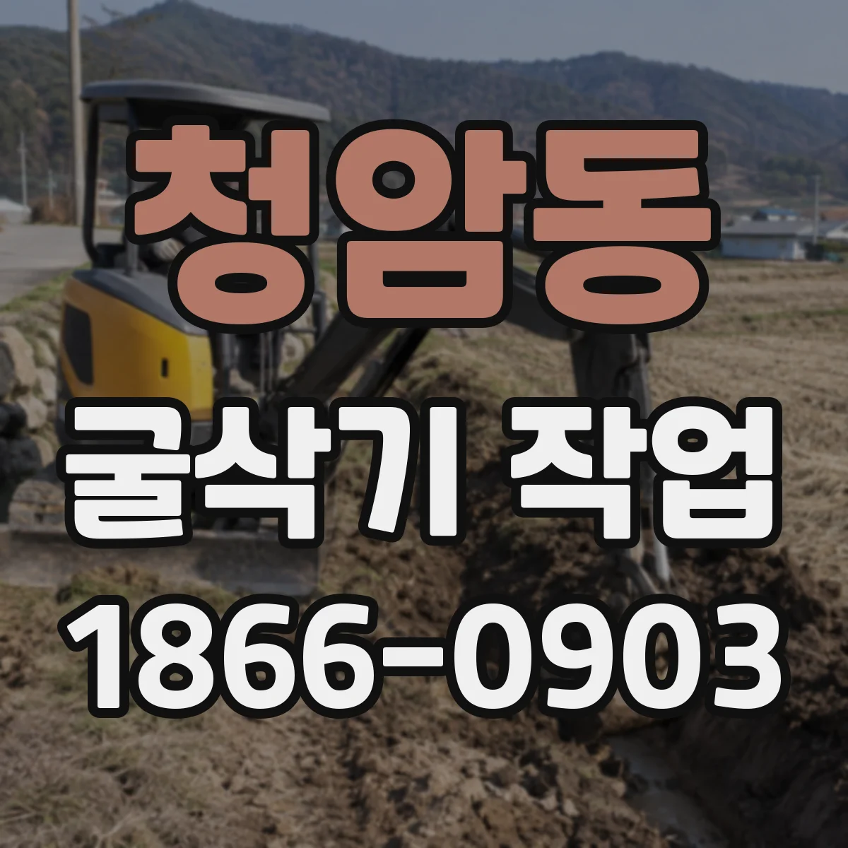 청암동 굴삭기 작업