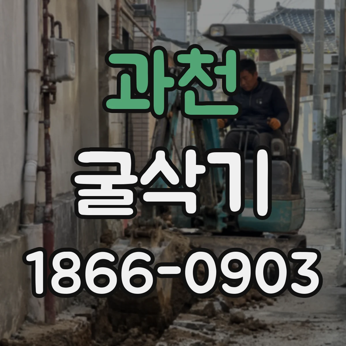 과천 굴삭기 준설용 스윙 구조 전환 절차와 점검 항목