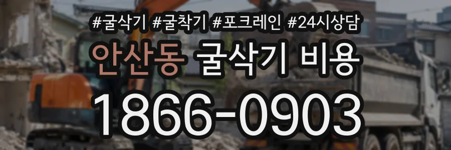 안산동 굴삭기비용 상담 전화 1866-0903