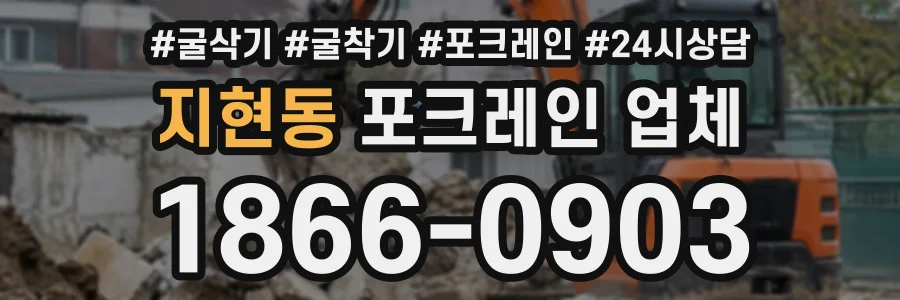지현동 포크레인업체 상담 전화 1866-0903