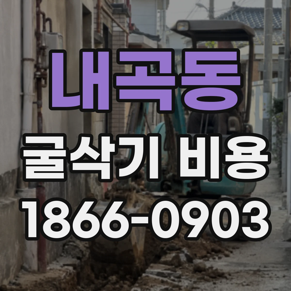 내곡동 굴삭기 비용
