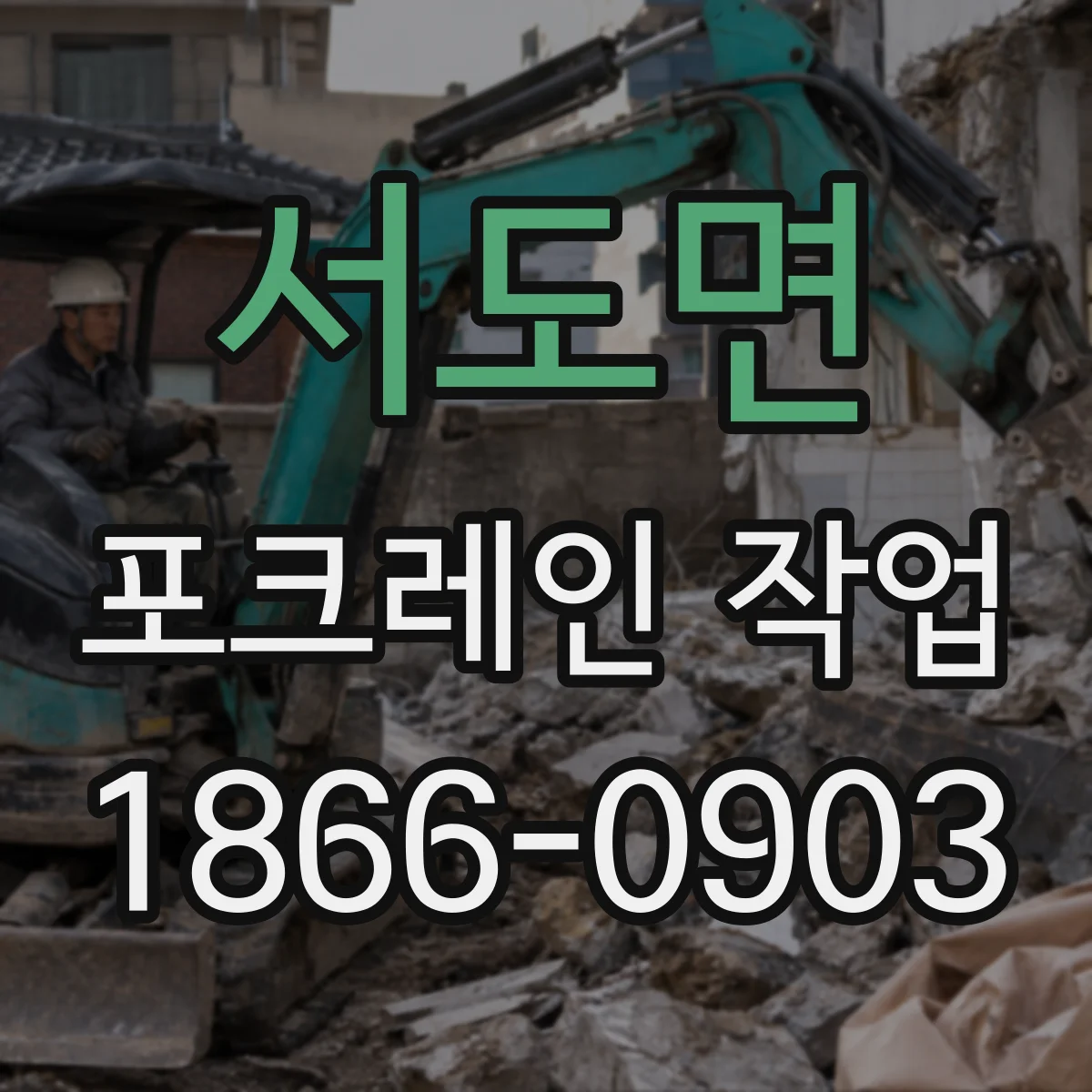 서도면 포크레인 작업
