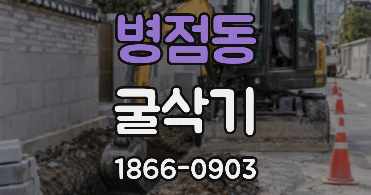 병점동 굴삭기