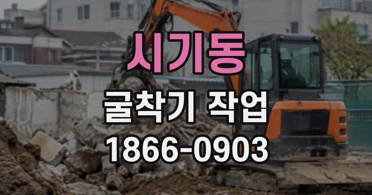 시기동 굴착기작업