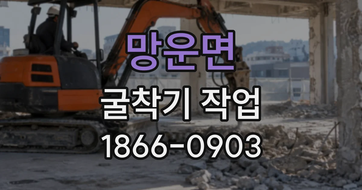 망운면 굴착기작업