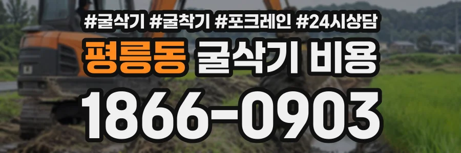 평릉동 굴삭기비용 상담 전화 1866-0903