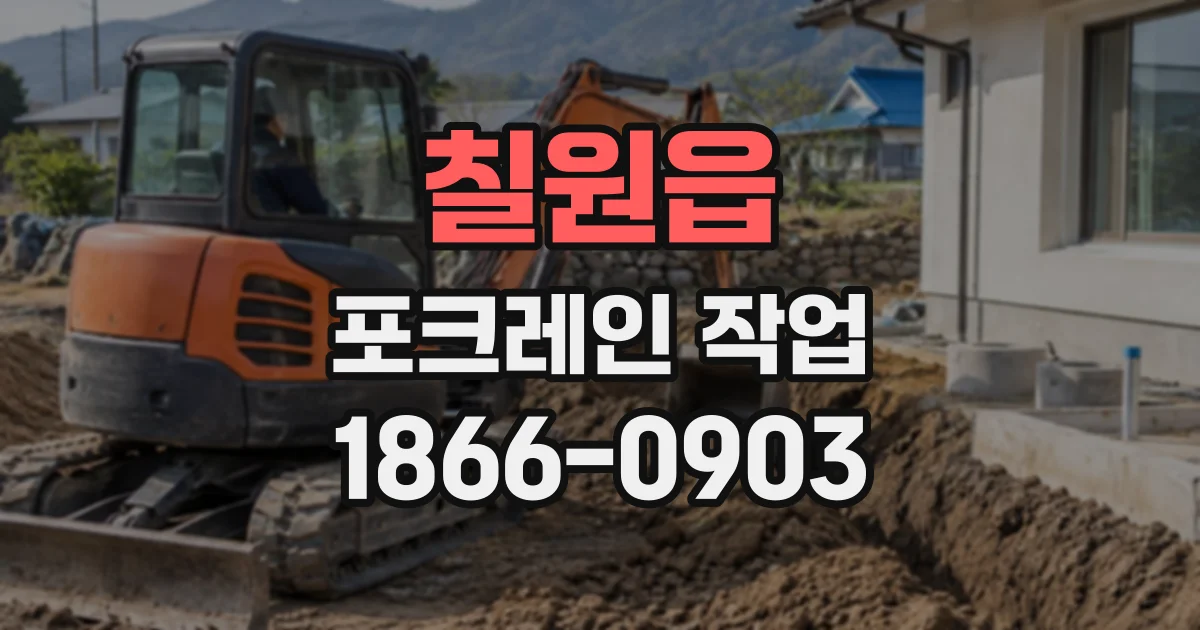 칠원읍 포크레인작업