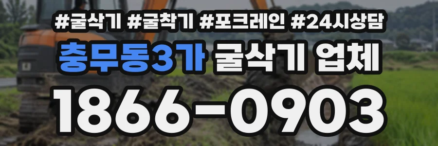 충무동3가 굴삭기업체 상담 전화 1866-0903