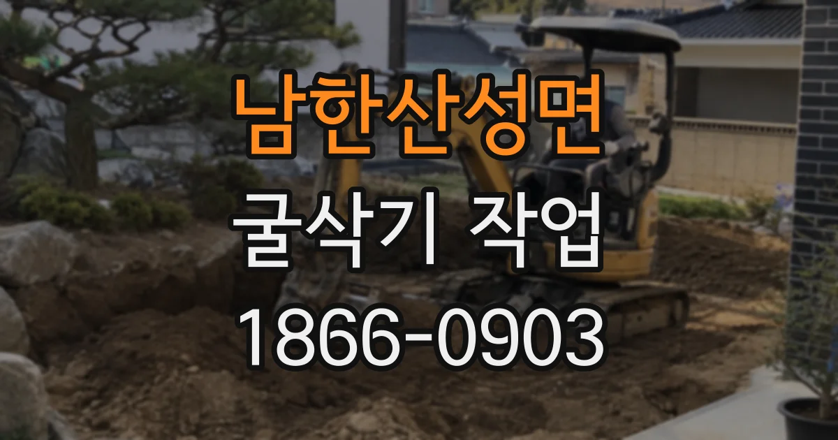 남한산성면 굴삭기 작업