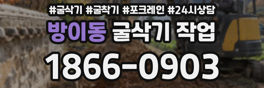 방이동 굴삭기 작업