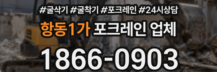 항동1가 포크레인 업체