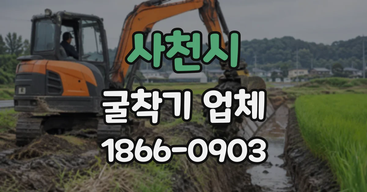 사천시 굴착기업체