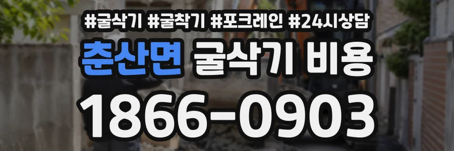 춘산면 굴삭기비용 상담 전화 1866-0903