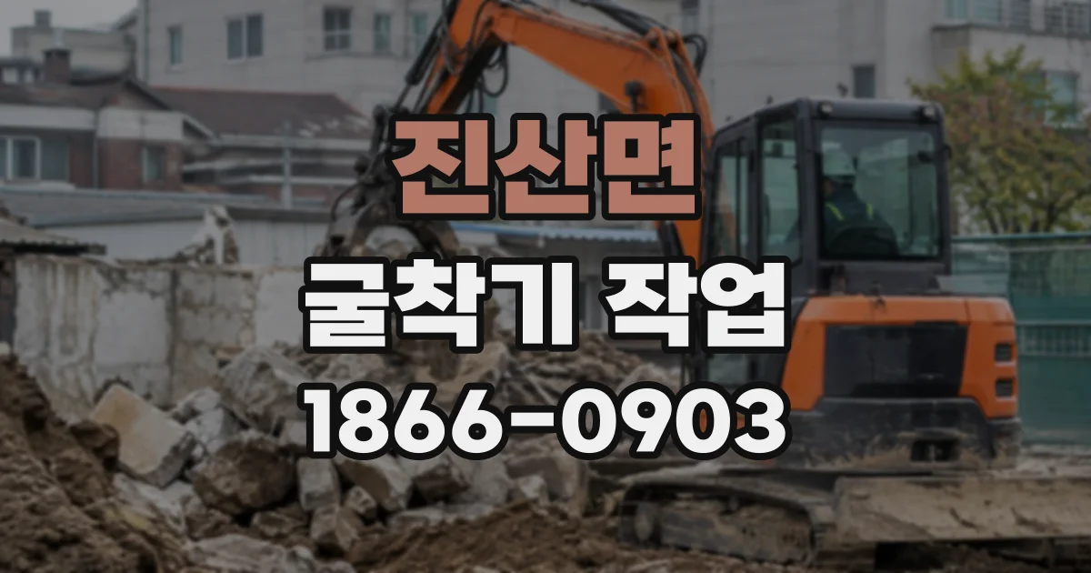 진산면 굴착기작업