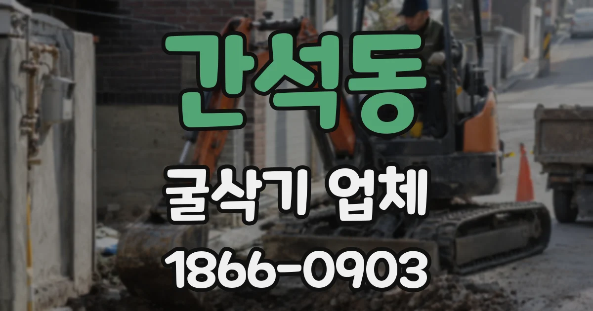 간석동 굴삭기 업체