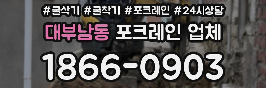 대부남동 포크레인 업체