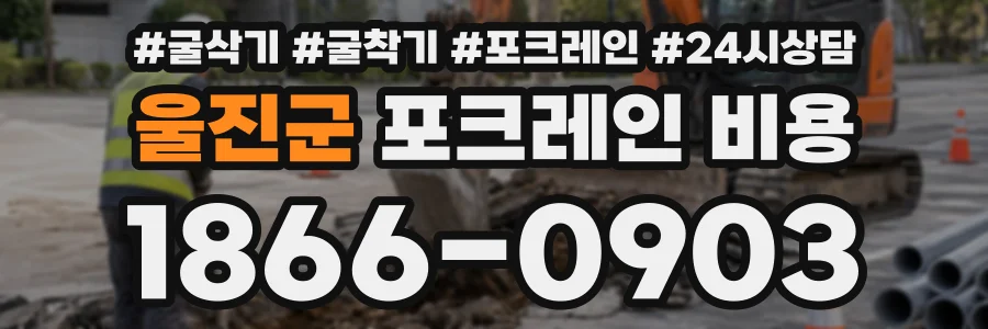 울진군 포크레인비용 상담 전화 1866-0903
