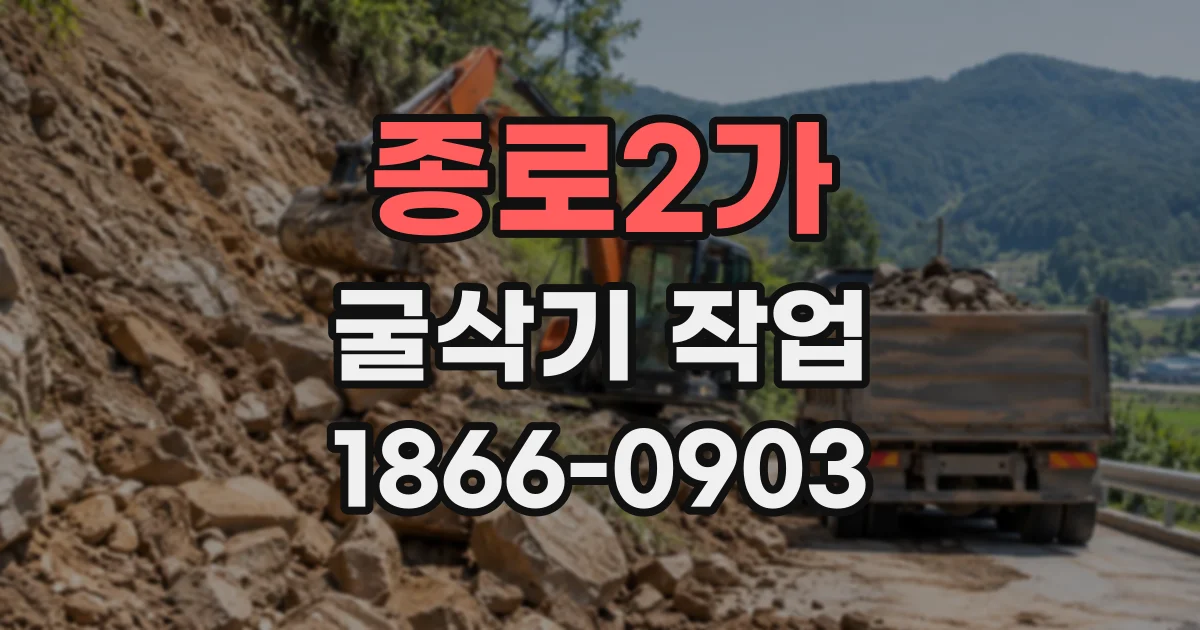 종로2가 굴삭기작업