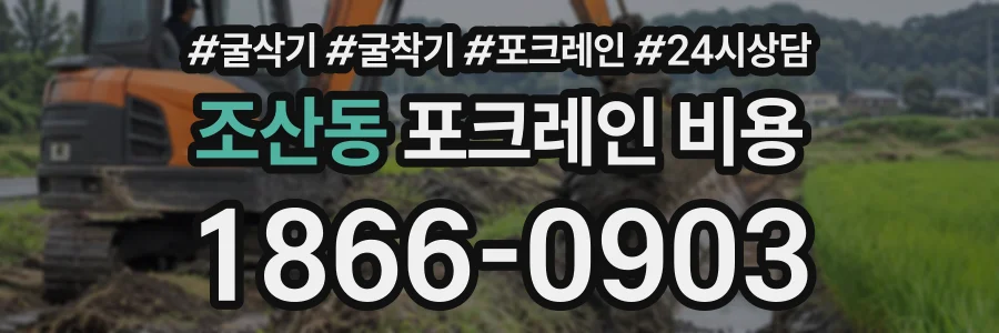 조산동 포크레인비용 상담 전화 1866-0903