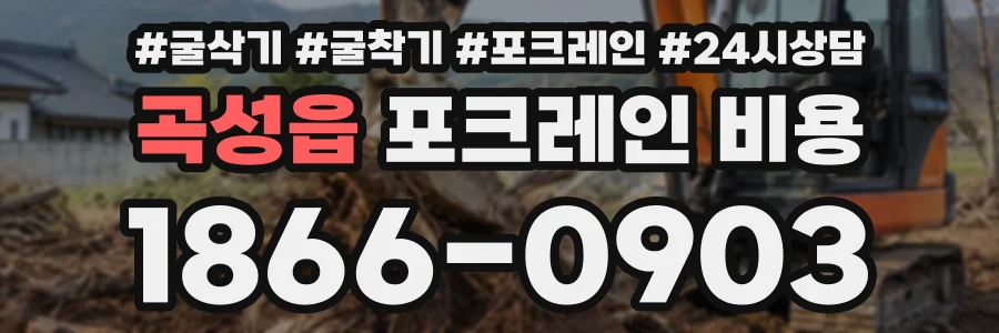 곡성읍 포크레인비용 상담 전화 1866-0903