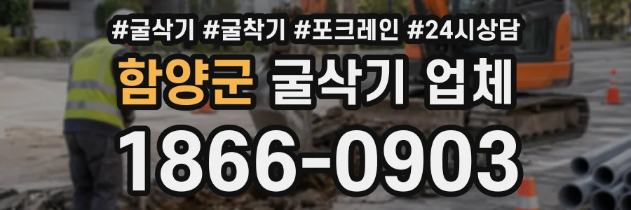 함양군 굴삭기업체 상담 전화 1866-0903