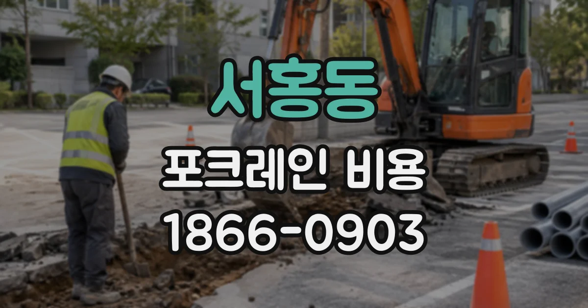 서홍동 포크레인비용