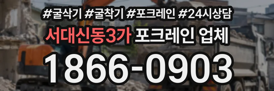 서대신동3가 포크레인업체 상담 전화 1866-0903