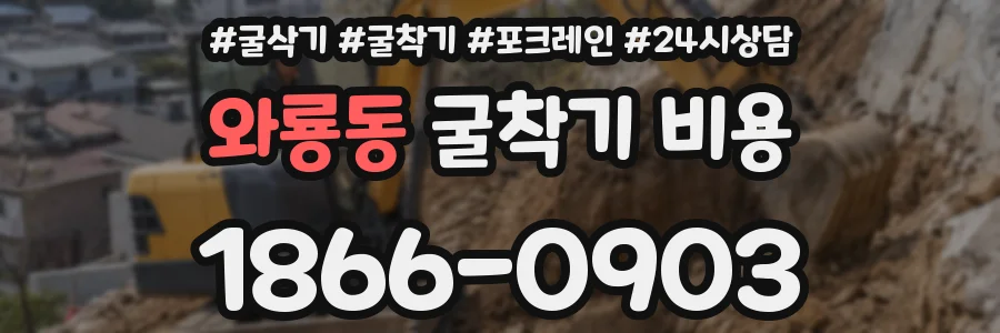 와룡동 굴착기 비용