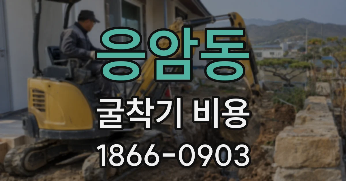응암동 굴착기 비용