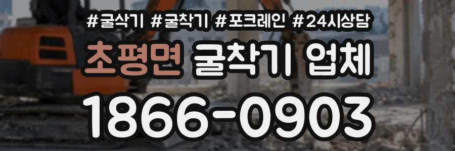 초평면 굴착기업체 상담 전화 1866-0903