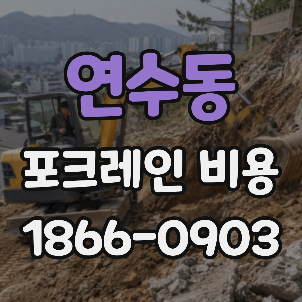 연수동 포크레인 비용