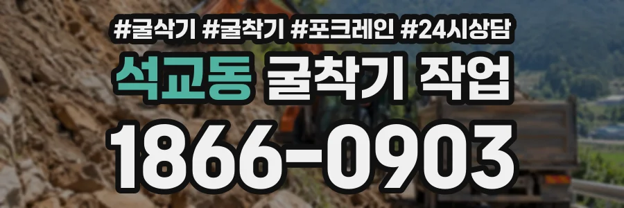 석교동 굴착기작업 상담 전화 1866-0903