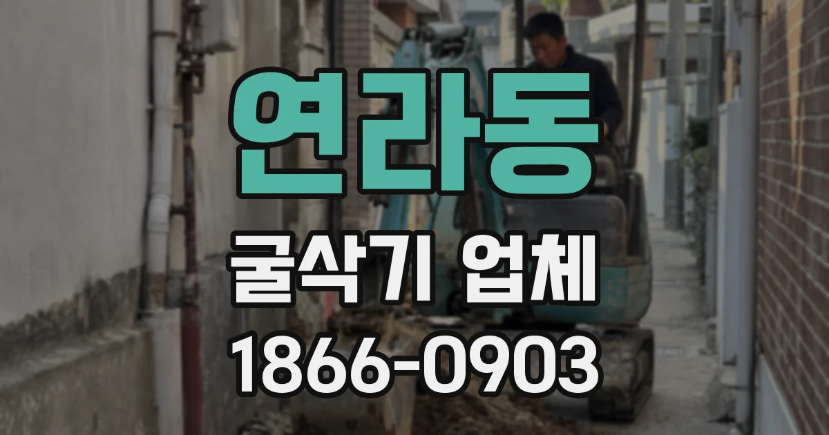 연라동 굴삭기 업체