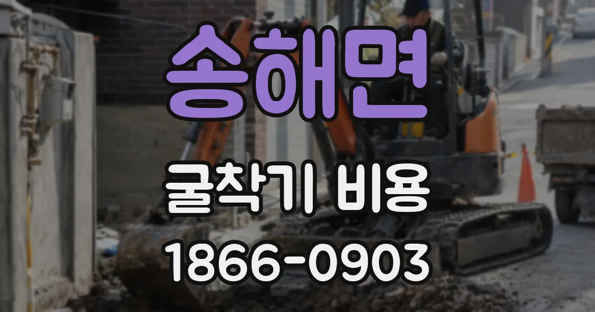 송해면 굴착기 비용