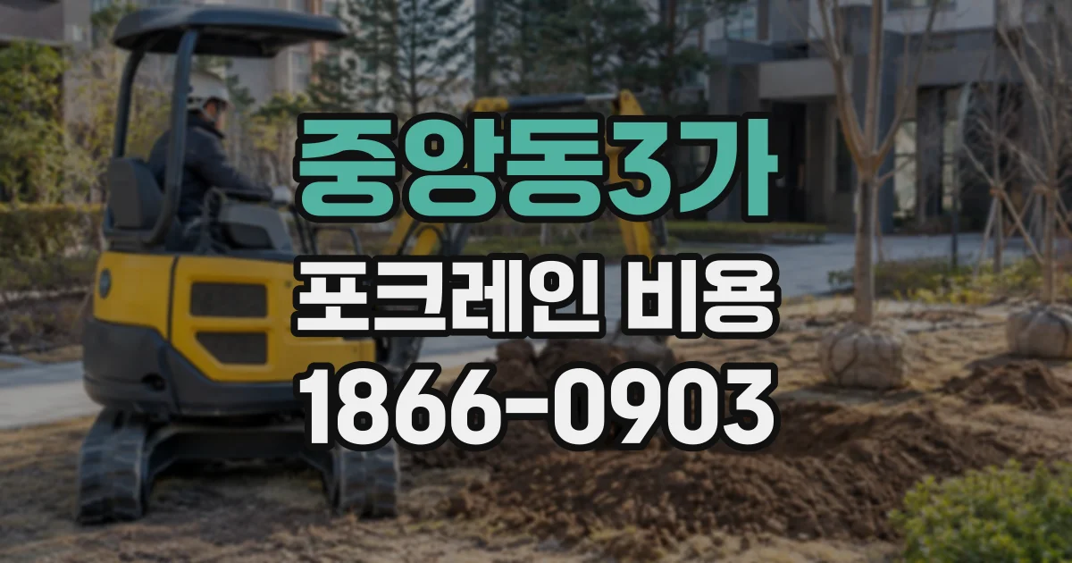 중앙동3가 포크레인비용