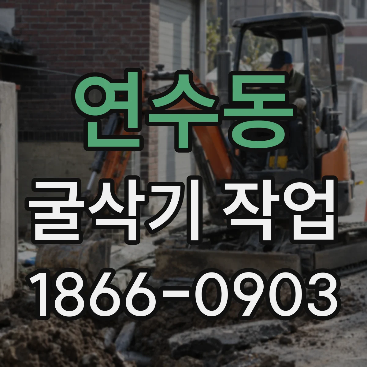연수동 굴삭기 작업