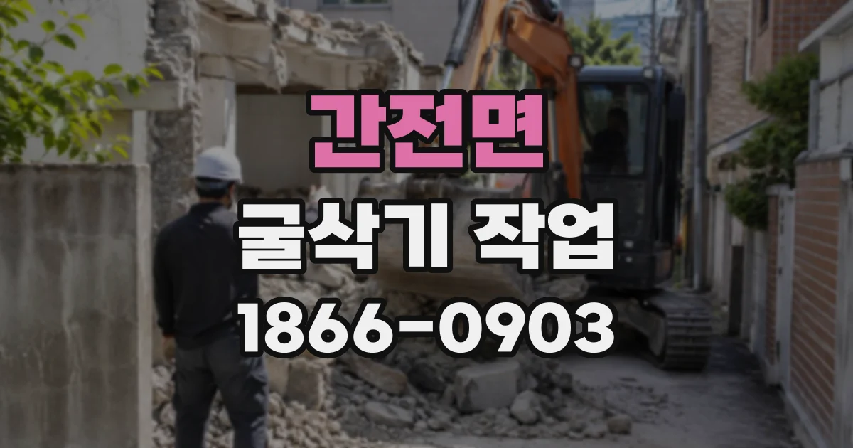 간전면 굴삭기작업
