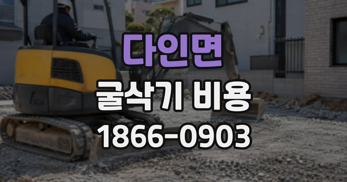 다인면 굴삭기비용