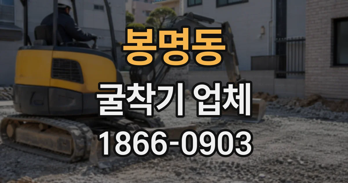 봉명동 굴착기업체