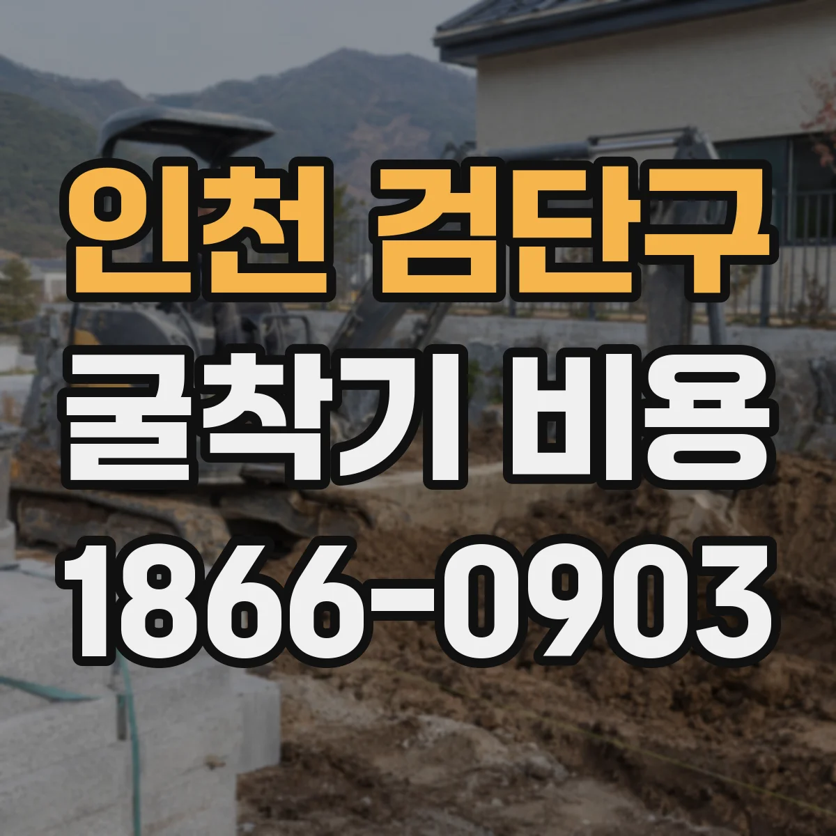 인천 검단구 굴착기 비용
