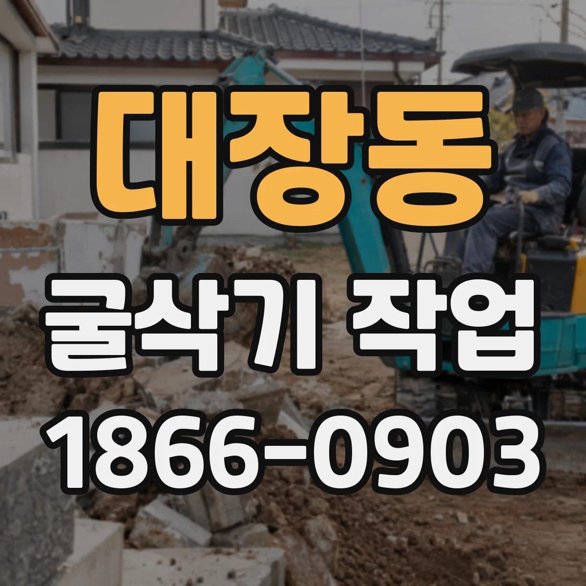 대장동 굴삭기 작업