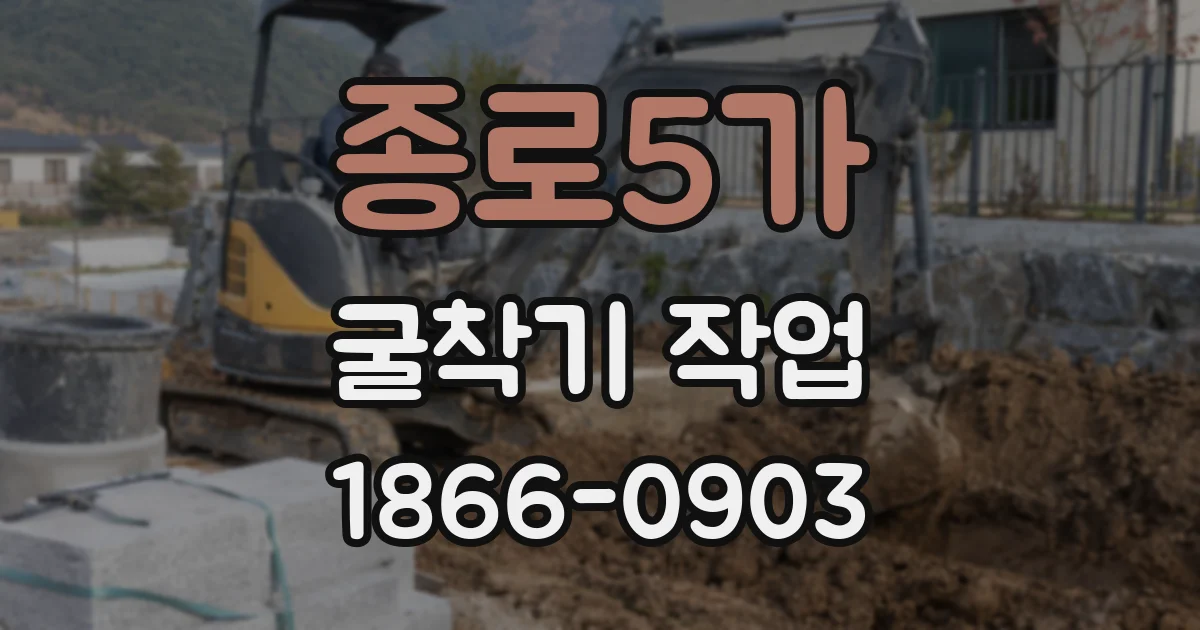 종로5가 굴착기 작업