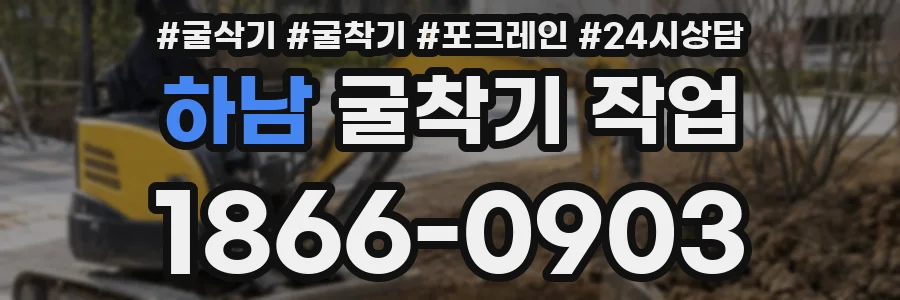 하남 굴착기 작업