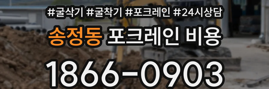 송정동 포크레인 비용