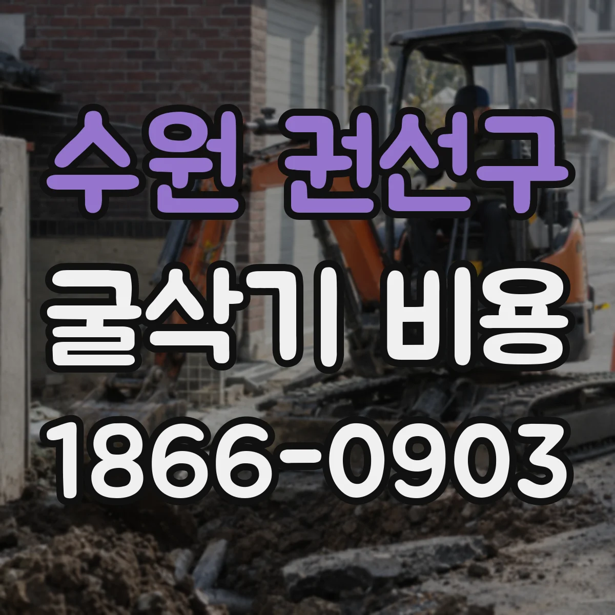 수원 권선구 굴삭기 비용