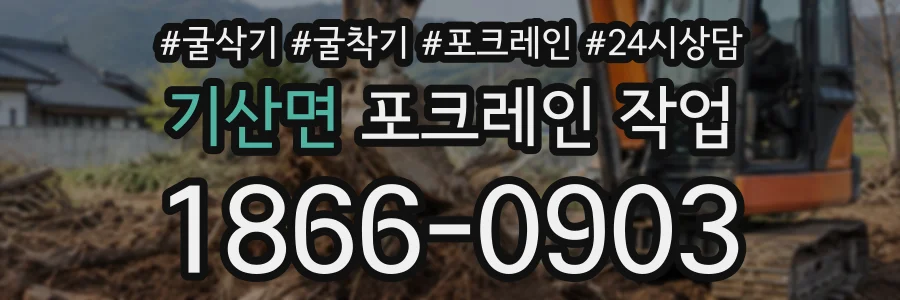 기산면 포크레인작업 상담 전화 1866-0903